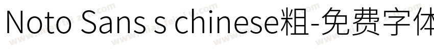 Noto Sans s chinese粗字体转换